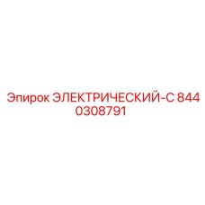8440308791 ЭЛЕКТРИЧЕСКИЙ-C Epiroc