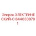 8440308791 ЭЛЕКТРИЧЕСКИЙ-C Epiroc