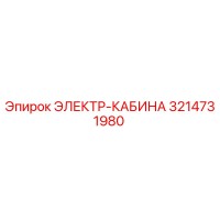 3214731980 ЭЛЕКТР-КАБИНА Epiroc