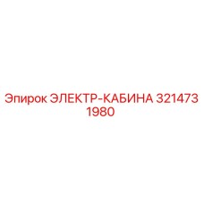 Оригинальная электрическая кабина Epiroc 3214731980