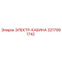 3217991742 ЭЛЕКТР-КАБИНА Epiroc