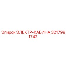 3217991742 ЭЛЕКТР-КАБИНА Epiroc