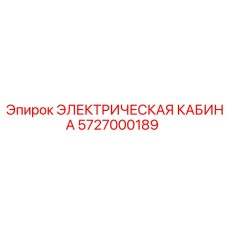 5727000189 ЭЛЕКТРИЧЕСКАЯ КАБИНА Epiroc