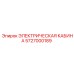 5727000189 ЭЛЕКТРИЧЕСКАЯ КАБИНА Epiroc