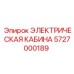 5727000189 ЭЛЕКТРИЧЕСКАЯ КАБИНА Epiroc