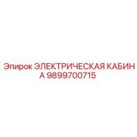 9899700715 ЭЛЕКТРИЧЕСКАЯ КАБИНА Epiroc