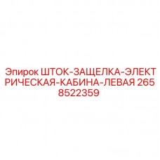 Оригинальная деталь Epiroc 2658522359 - шток электрической защелки левой кабины