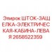 Оригинальная деталь Epiroc 2658522359 - шток электрической защелки левой кабины