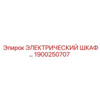1900250707 ЭЛЕКТРИЧЕСКИЙ ШКАФ Epiroc