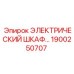 1900250707 ЭЛЕКТРИЧЕСКИЙ ШКАФ Epiroc