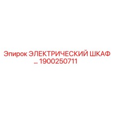 1900250711 ЭЛЕКТРИЧЕСКИЙ ШКАФ Epiroc