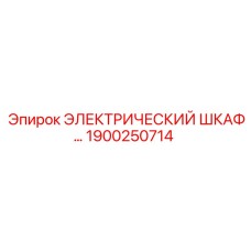 1900250714 ЭЛЕКТРИЧЕСКИЙ ШКАФ Epiroc