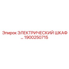 1900250715 ЭЛЕКТРИЧЕСКИЙ ШКАФ Epiroc