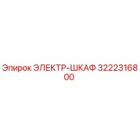 3222316800 ЭЛЕКТР-ШКАФ Epiroc