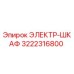 3222316800 ЭЛЕКТР-ШКАФ Epiroc