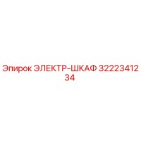 3222341234 ЭЛЕКТР-ШКАФ Epiroc