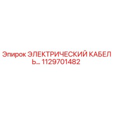 1129701482 ЭЛЕКТРИЧЕСКИЙ КАБЕЛЬ Epiroc