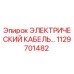 1129701482 ЭЛЕКТРИЧЕСКИЙ КАБЕЛЬ Epiroc