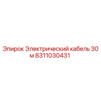 8311030431 Электрический кабель 30м Epiroc