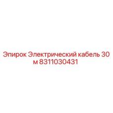 Кабель буровой Epiroc 30м арт.8311030431