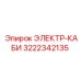 3222342135 ЭЛЕКТР-КАБИ Epiroc