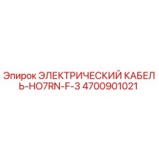 4700901021 ЭЛЕКТРИЧЕСКИЙ КАБЕЛЬ-HO7RN-F-3 Epiroc