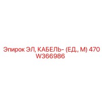 470W366986 ЭЛ, КАБЕЛЬ- (ЕД., М) Epiroc