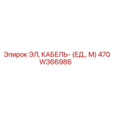 470W366986 ЭЛ, КАБЕЛЬ- (ЕД., М) Epiroc