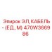 470W366986 ЭЛ, КАБЕЛЬ- (ЕД., М) Epiroc
