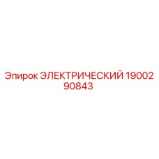 1900290843 ЭЛЕКТРИЧЕСКИЙ Epiroc