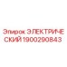 1900290843 ЭЛЕКТРИЧЕСКИЙ Epiroc