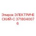 3718040076 ЭЛЕКТРИЧЕСКИЙ-C Epiroc