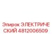 4812006509 ЭЛЕКТРИЧЕСКИЙ Epiroc