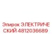 4812036689 ЭЛЕКТРИЧЕСКИЙ Epiroc