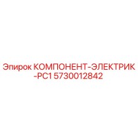 5730012842 КОМПОНЕНТ-ЭЛЕКТРИК-PC1 Epiroc