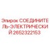 2652322153 СОЕДИНИТЕЛЬ-ЭЛЕКТРИЧЕСКИЙ Epiroc