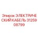 Сигнальный кабель для буровых установок Epiroc 3125908799