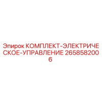 2658582006 КОМПЛЕКТ-ЭЛЕКТРИЧЕСКОЕ-УПРАВЛЕНИЕ Epiroc