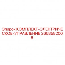 2658582006 КОМПЛЕКТ-ЭЛЕКТРИЧЕСКОЕ-УПРАВЛЕНИЕ Epiroc