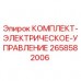2658582006 КОМПЛЕКТ-ЭЛЕКТРИЧЕСКОЕ-УПРАВЛЕНИЕ Epiroc