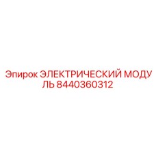 8440360312 ЭЛЕКТРИЧЕСКИЙ МОДУЛЬ Epiroc