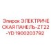 1900203792 ЭЛЕКТРИЧЕСКАЯ ПАНЕЛЬ-ZT22-YD Epiroc