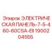 1900204555 ЭЛЕКТРИЧЕСКАЯ ПАНЕЛЬ-7-5-460-60CSA-EII Epiroc