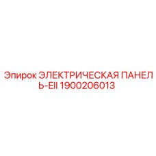 1900206013 ЭЛЕКТРИЧЕСКАЯ ПАНЕЛЬ-EII Epiroc