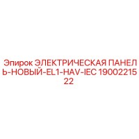 1900221522 ЭЛЕКТРИЧЕСКАЯ ПАНЕЛЬ-НОВЫЙ-EL1-HAV-IEC Epiroc