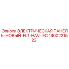 1900221522 ЭЛЕКТРИЧЕСКАЯ ПАНЕЛЬ-НОВЫЙ-EL1-HAV-IEC Epiroc
