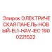 1900221522 ЭЛЕКТРИЧЕСКАЯ ПАНЕЛЬ-НОВЫЙ-EL1-HAV-IEC Epiroc