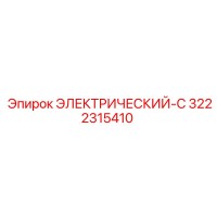 3222315410 ЭЛЕКТРИЧЕСКИЙ-C Epiroc