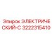 3222315410 ЭЛЕКТРИЧЕСКИЙ-C Epiroc