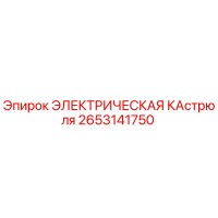 2653141750 ЭЛЕКТРИЧЕСКАЯ КАСТРЮЛЯ Epiroc